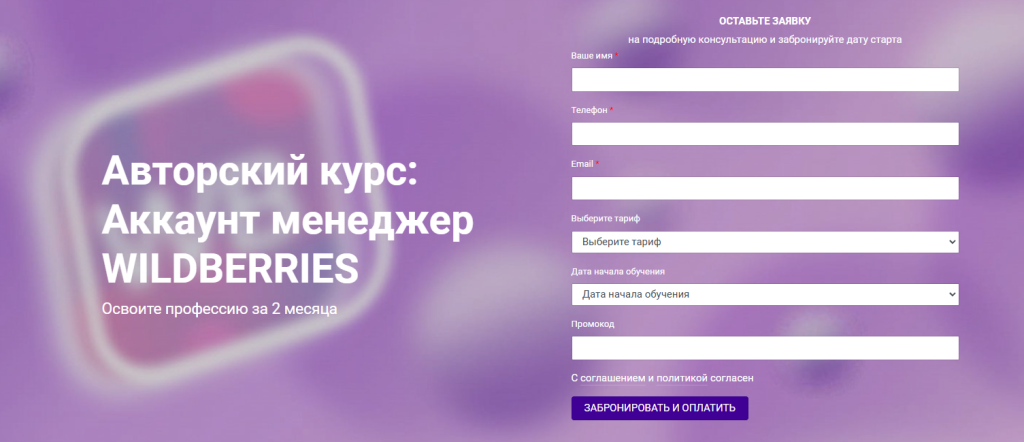 регистрационной формы на авторский курс "Менеджер по работе с клиентами Wildberries" на русском языке.