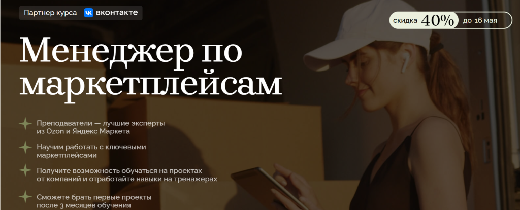 Женщина в кепке держит в руках планшет; текст на картинке на русском языке о курсе для маркетплейс-менеджеров с надписью