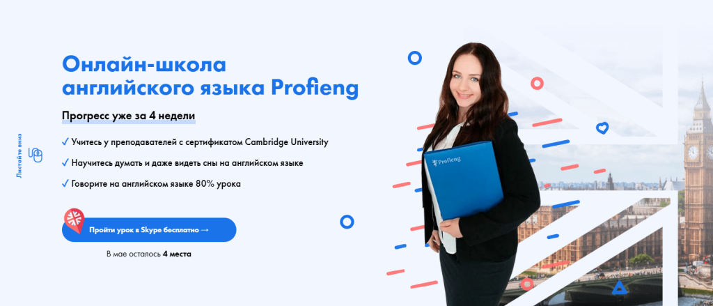 Женщина с синей папкой в руках стоит рядом с текстом, рекламирующим онлайн-школу английского языка Profieng.