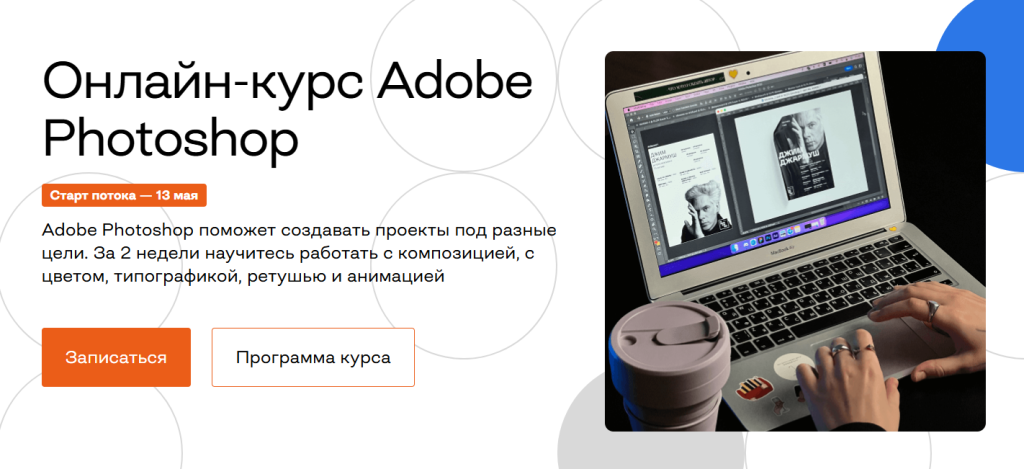 Человек, работающий с Adobe Photoshop на ноутбуке в рамках онлайн-курса.